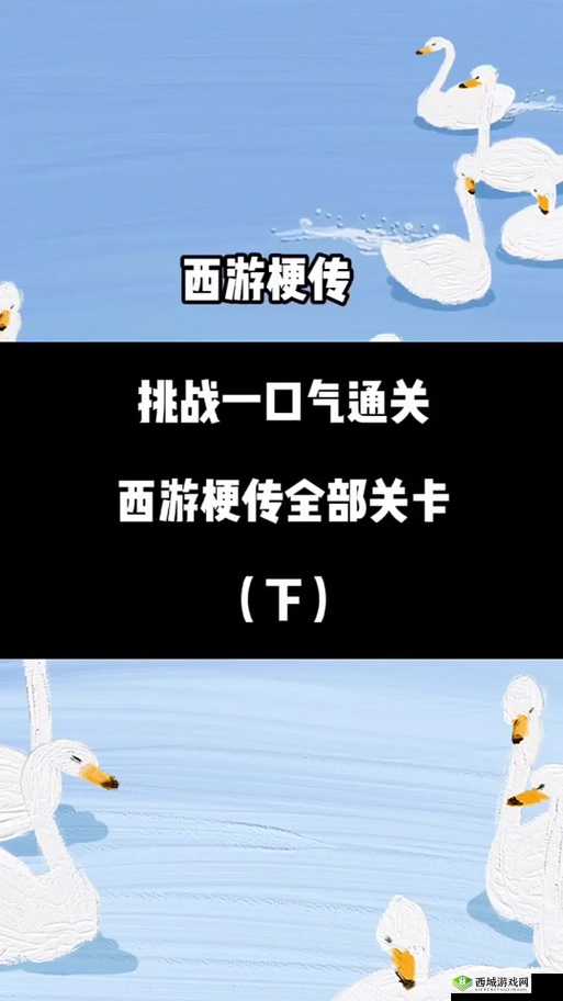 西游梗传第18关攻略分享,应该如何过关?