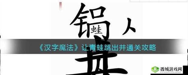 汉字魔法游戏:如何帮助青蛙跳出井口?