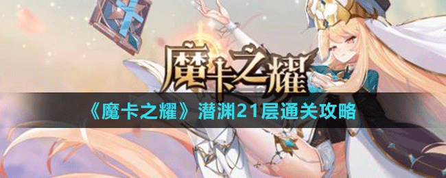 魔卡之耀潜渊低配通关攻略:21层挑战
