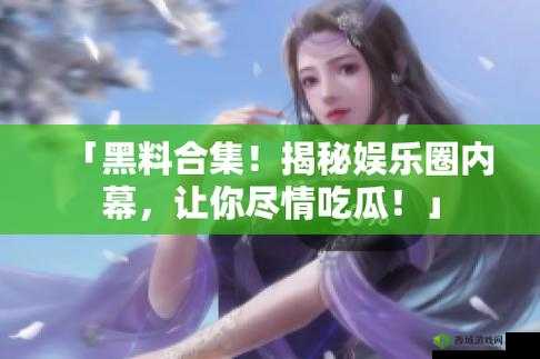 呱呱吃瓜爆料黑料：网曝门黑料大揭秘