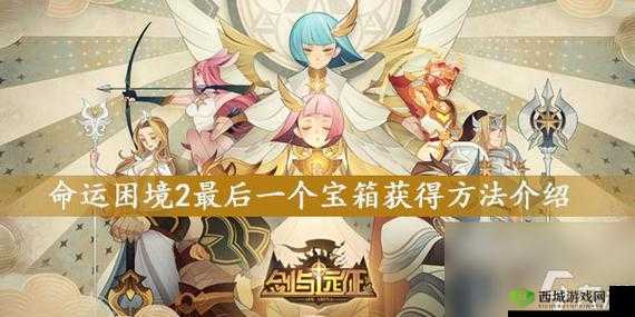 剑与远征:命运困境 2 宝箱奖励获取攻略,最后一个宝箱如何得?