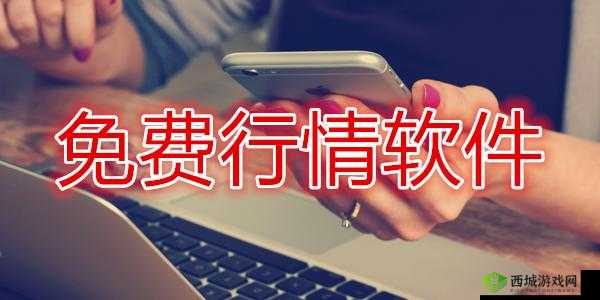 100 大看免费行情的软件下载:权威精选