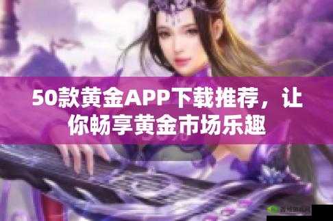 黄金网站 app 在线观看下载 10- 畅享视觉盛宴