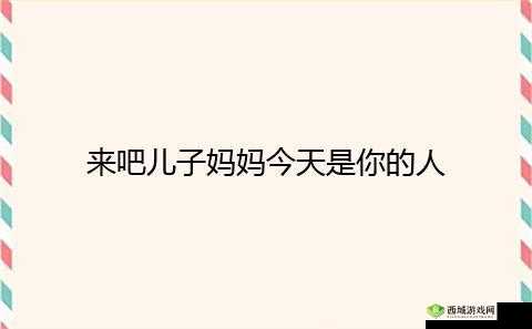 来吧儿子:妈妈是你的人