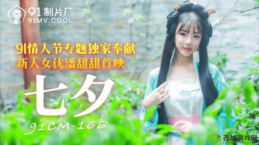 166潘甜甜七夕：一场特别的相会