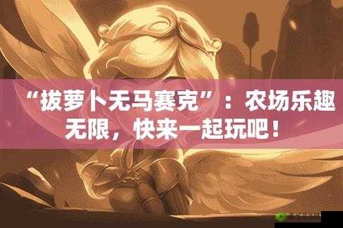 二人世界拔萝卜第一人称版本全新升级：极致体验