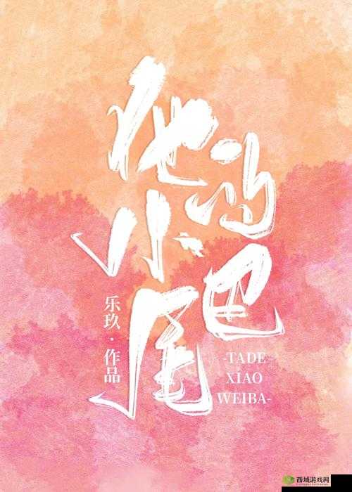 他的小尾巴1v1烟花花免费阅读：精彩不停