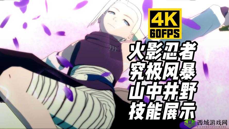 火影忍者手游：疾风传山中井野决斗场打法教学