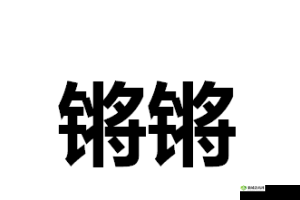 铿锵锵锵锵锵锵锵锵铜:震撼之声