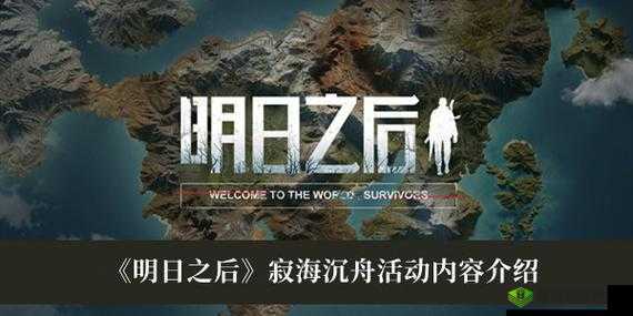 《明日之后》寂海沉舟活动：晶棘海域中心的探索之旅启程指南