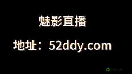 魅影 5.3 直播:精彩内容不断,等你来发现