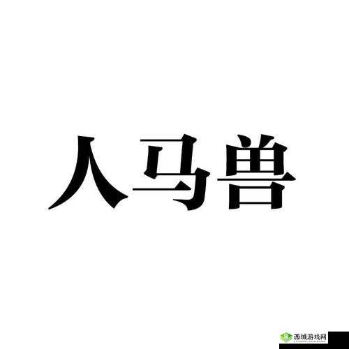 人马畜禽 company limited 的奇幻冒险
