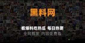吃瓜网 51 爆料 yandex：最新消息
