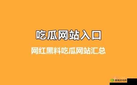 51 吃瓜网最新动态：实时了解精彩内容