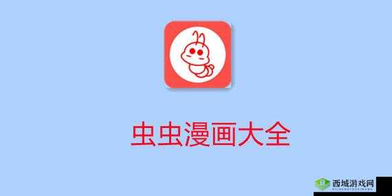 虫虫漫画在线看漫画免费弹窗页面:海量精彩漫画免费畅享