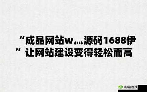 成网站 w灬源码 1688 :优质资源分享平台