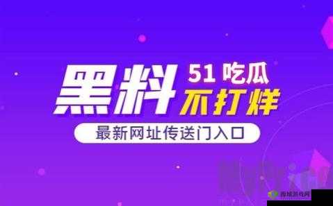 五一爆料网官网：权威资讯平台