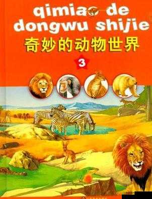 美国ZOOM 动物：奇妙的生物世界