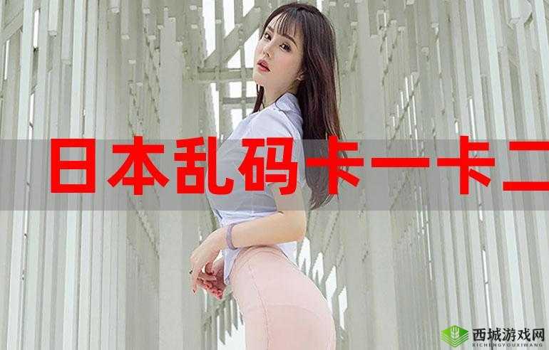 日韩国一卡二卡新区乱码：全新体验，等你来探索