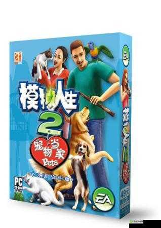 模拟人生 2:宠物官方分享最新喂养指南,让你的宠物健康快乐成长