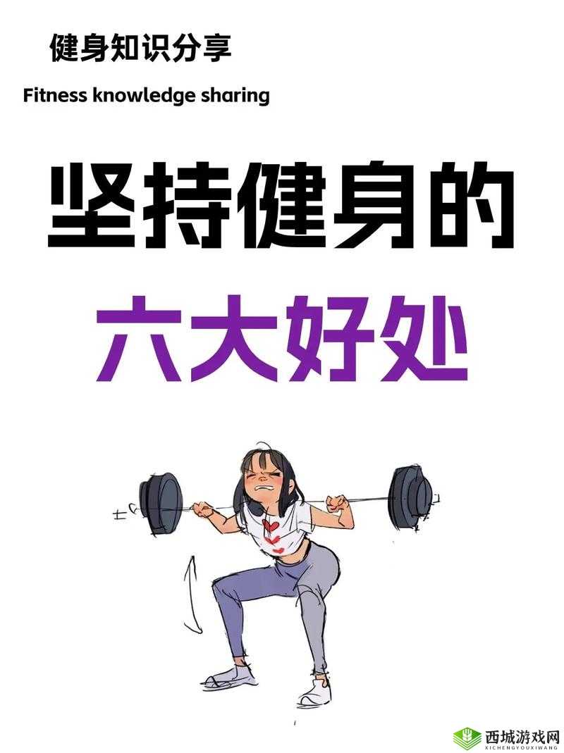 一进一出健身乐趣何在:畅享运动独特魅力