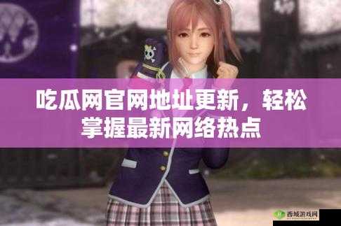 吃瓜网站:精彩内容等你探索