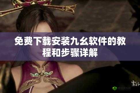 九幺9.1旧版安装方法:详细步骤与注意事项全解析