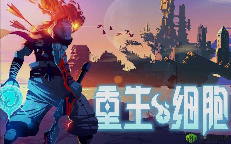 重生细胞，掌握关闭自动攻击，提升你的游戏境界