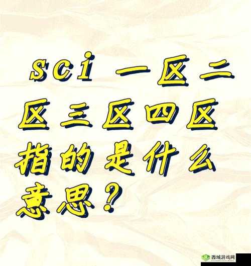 国精产品一二三区区别背后的差异奥秘探究
