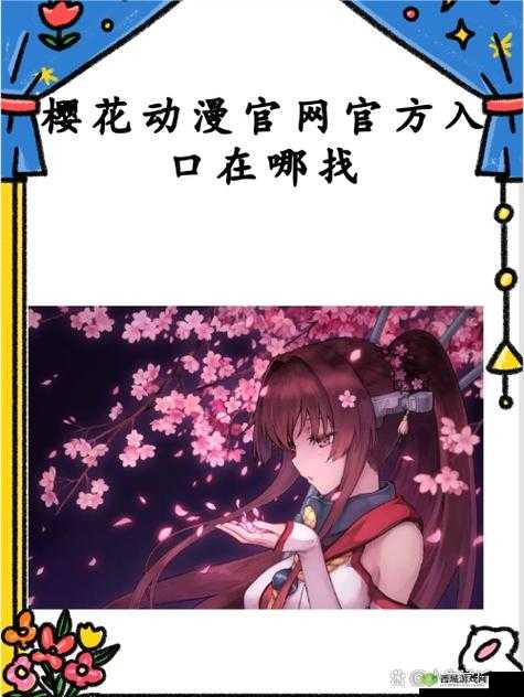 樱花动漫官方入门网站：畅享精彩动漫之旅