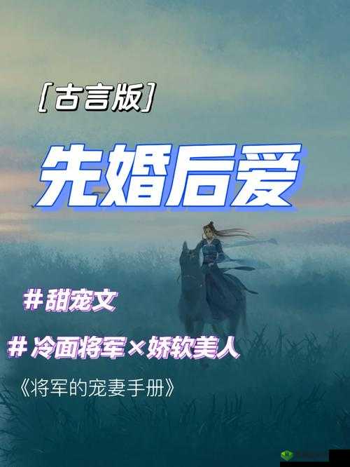 盼寡古言 1v1 先婚后爱之深情爱恋携手此生共赴美好未来