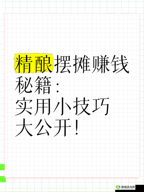 武林外传官方手游，摆摊赚钱秘籍大公开