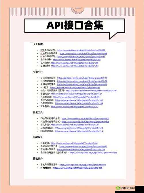 免费开放的 API 大全:涵盖众多领域的实用接口集合