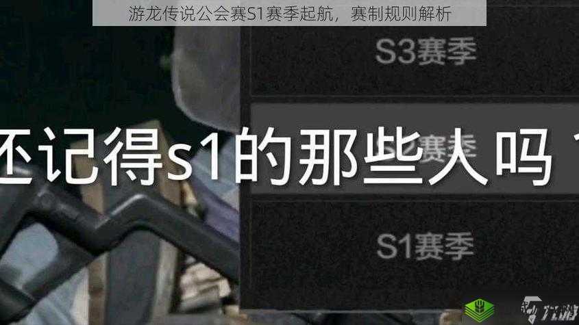 游龙传说公会赛S1赛季起航，赛制规则深度解析