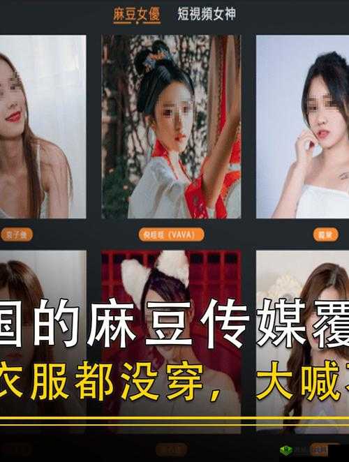麻豆视传媒黄短视频:精彩内容不容错过