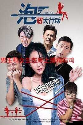 男生和女生一起错错错 30 分钟电视剧不大的别样精彩故事