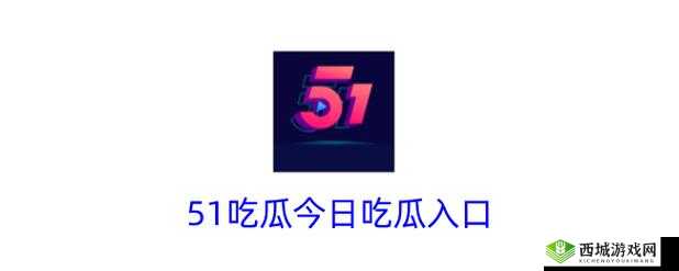 吃瓜爆料入口 51CG 吃瓜:精彩爆料等你来探