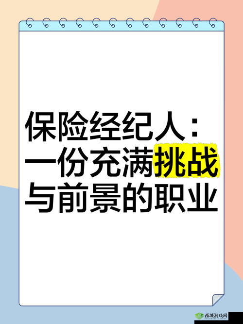 特殊的保险销售员 2:销售之路的挑战与机遇