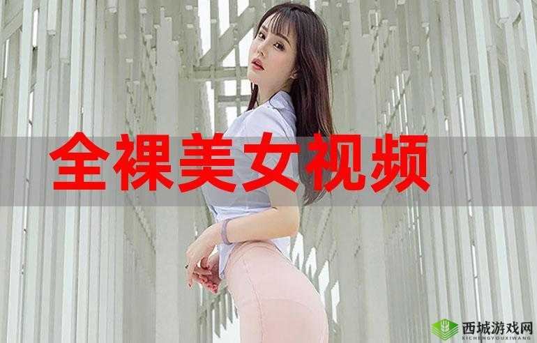 美女福利姬,HD 白斩的私密生活:裸照、视频与争议