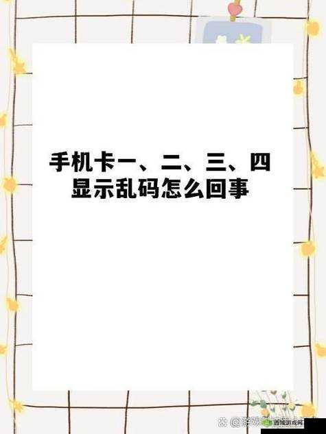 国产 1 卡二卡 3 卡四卡乱码,为何成为网络热点?