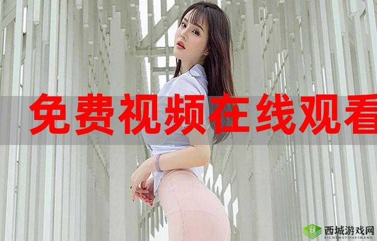 世界成全视频免费观看，哪里可以找到？怎样才能顺利观看？快来了解