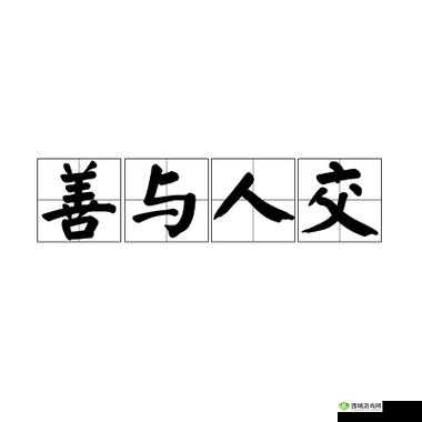 人们常说,善交者广那么,你是否好奇为何有些人能够在人际交往中如鱼得水,结交到各行各业的朋友?videos欧美 3D 或许能提供一些启示