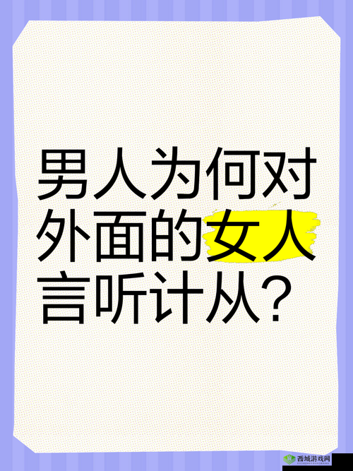 为什么有些女人会对男人言听计从?这种现象是普遍存在的吗?女人的听话程度与什么因素有关?